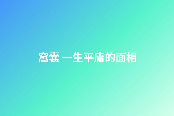 窩囊 一生平庸的面相